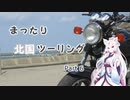 【東北イタコ車載】 まったり北国ツーリング Part６