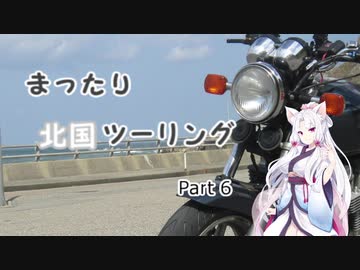 【東北イタコ車載】 まったり北国ツーリング Part６