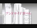 【マッシュアップ】アンドロイドガールｘ二足歩行ｘリバーシブルキャンペーンｘヒバナｘゴーストルール - Covered by りを 【DECO*27】