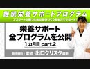 【継続栄養サポートプログラム】② 全プログラム内容を公開【ビーレジェンド チャンネル】