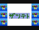[結月ゆかり]ザツテト30[TETRIS99]