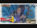 【戦場のヴァルキュリア4】 僕らの青春は戦火の中で　＃99 【ゆっくり実況】