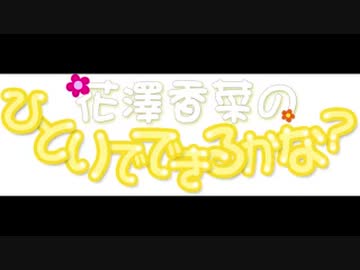 花澤香菜のひとりでできるかな？2019年11月28日第419回