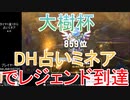 【DQライバルズ】「ダブルヒーロー占いミネア」でレジェンド到達【大樹杯】