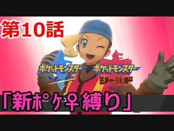 【ポケモン・ソード】♀新ポケとチャンピオンを目指す《縛り実況プレイ》♯10