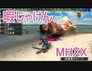 【実況】暇じゃけん２人で狩りに行くその１６　騎士と密林の夢【MHXX】