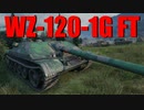 【WoT：WZ-120-1G FT】ゆっくり実況でおくる戦車戦Part643 byアラモンド