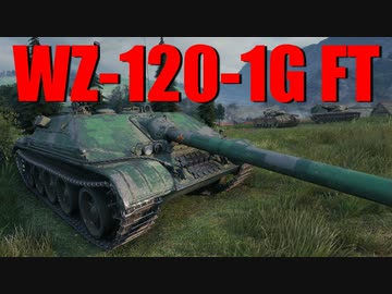 【WoT：WZ-120-1G FT】ゆっくり実況でおくる戦車戦Part643 byアラモンド
