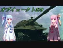 【VOICEROID解説】核戦争下での使用を前提とした戦車 オブイェークト279
