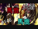 【相州戦神館學園 八命陣】 夢の世界で巻き起こるバトルロワイアル ＃146