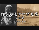 日本海底ケーブル史 第三章【VOICEROID歴史解説】