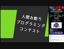【東京大学駒場祭】ライブコードゴルフ大会【ライブプログラミングショーTSG LIVE! 4】