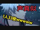 【声真似】アニメキャラ1人33役でやってみた