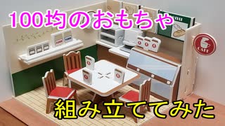 ☆100均のおもちゃ組み立ててみた☆