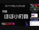 【東京大学駒場祭】ライブ競技プログラミング (マラソン)【ライブプログラミングショーTSG LIVE! 4】