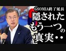 GSOMIA終了を米国が必死で阻止した本当の理由とは...米中韓の関係性が露になり驚愕