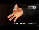エキスパートコインマジック　ロールダウン