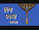 ファイナルファンタジーＶ　part5(コメ有り)