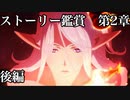 第2章 後編【シャドウバース】Soraと一緒に鑑賞するシャドバメインストーリ【Shadowverse】