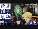 【FE風花雪月】蒼き獅子吼ゆ - 未経験者じっくりプレイ【#29】