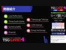 【東京大学駒場祭】ライブ競技プログラミング (アルゴリズム)【ライブプログラミングショーTSG LIVE! 4】