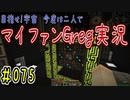 【Minecraft】目指せ宇宙！今度は二人でマイファンGreg実況#075