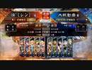 【会話付き】大チルの三国志大戦【その23(覇者)/EX】