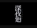 ＜二人実況＞深夜廻PartFINAL～二人の別れの物語～