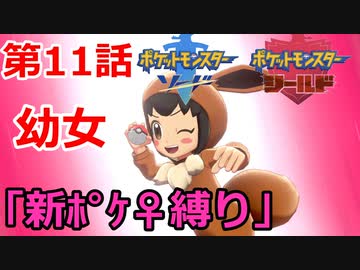 【ポケモン・ソード】♀新ポケとチャンピオンを目指す《縛り実況プレイ》♯11
