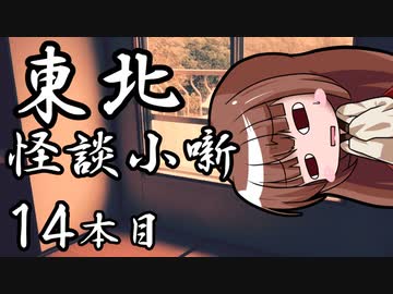 東北怪談小噺　14本目【爺汁】