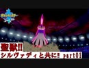 【ポケモン剣盾】ヴァディファイト！シルヴァディ！part01【近眼】
