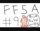 【ゆっくり】FF日記　５A編　＃９