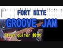 【音源】FORT NITE グルーブジャム / エモート【TAB】