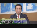 【宇都隆史】臨時国会終盤報告～繰り返される審議拒否、地に堕ちた野党の民主主義[桜R1/11/29]