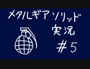 【MGS】午後っちのメタルギアソリッド　第五話｢スネークには上を向いてほしいな。｣