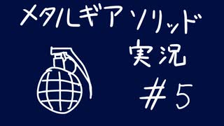 【MGS】午後っちのメタルギアソリッド　第五話｢スネークには上を向いてほしいな。｣