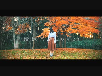 【秋】曖昧劣情Lover 踊ってみた【のの】