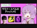【コラム編】サモナースペルのチャットメモ