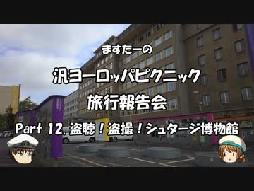 汎ヨーロッパピクニック　旅行報告会　Part. 12