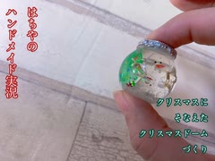 【ハンドメイド】クリスマスなガラスドーム作ってみた【メイキング】