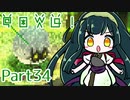 【東北姉妹実況プレイ】ずん子ちゃんとデジモンワールド冒険記part34