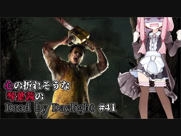 心の折れそうな琴葉茜のDbd その41