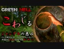 【GreenHell】お子様ガイドは無しか…：#08
