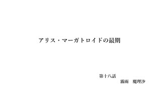 アリス・マーガトロイドの最期　第十八話　霧雨魔理沙