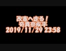 改憲へ走る / 奇異奈疾平　Ver-0.00.00 2019/11/29　23:58　Runner / 爆風スランプ