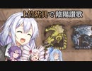 【MHWIB】上位防具で金銀夫妻と遊ぼう！【VOICEROID多人数】