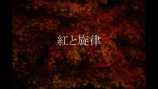 紅と旋律