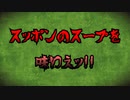 【閲覧注意】スッポンのスープを味わえッ!!