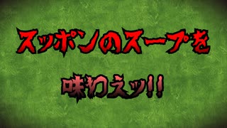 【閲覧注意】スッポンのスープを味わえッ!!