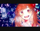 これ…「きみだけは。」歌ってみた結果何ですけれども【道化師‪w‪】【天月10周年】